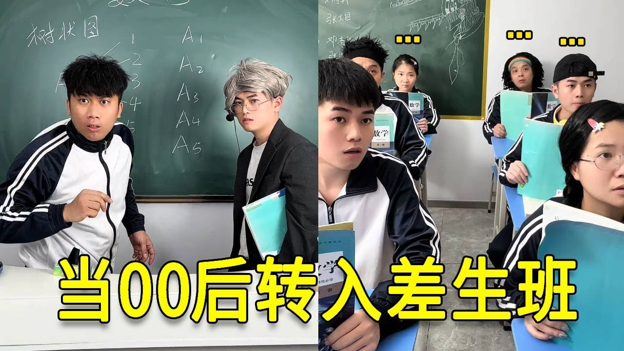 倒霉泰哥：當00後轉入差生班，這也太倒黴了，幹啥都不行！#搞笑 #家庭 #搞笑合集