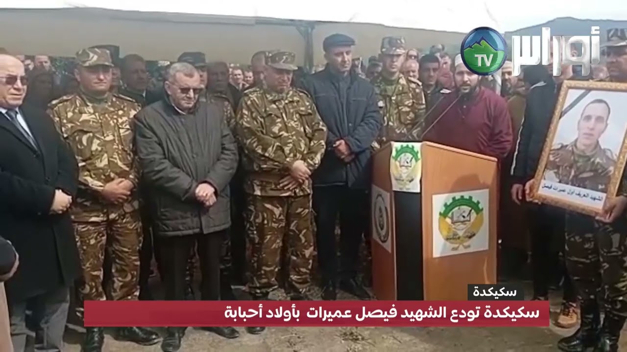 سكيكدة تودع الشهيد فيصل عميرات   بأولاد أحبابة