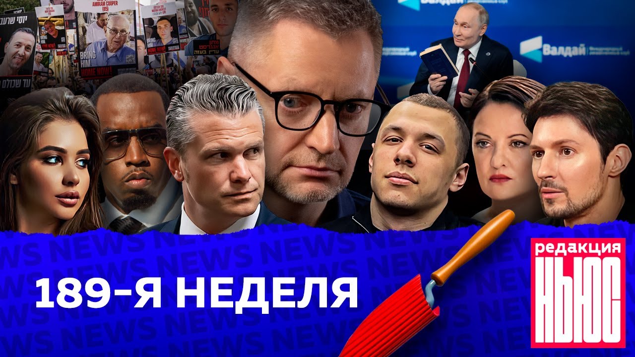 Редакция News: 189-я неделя