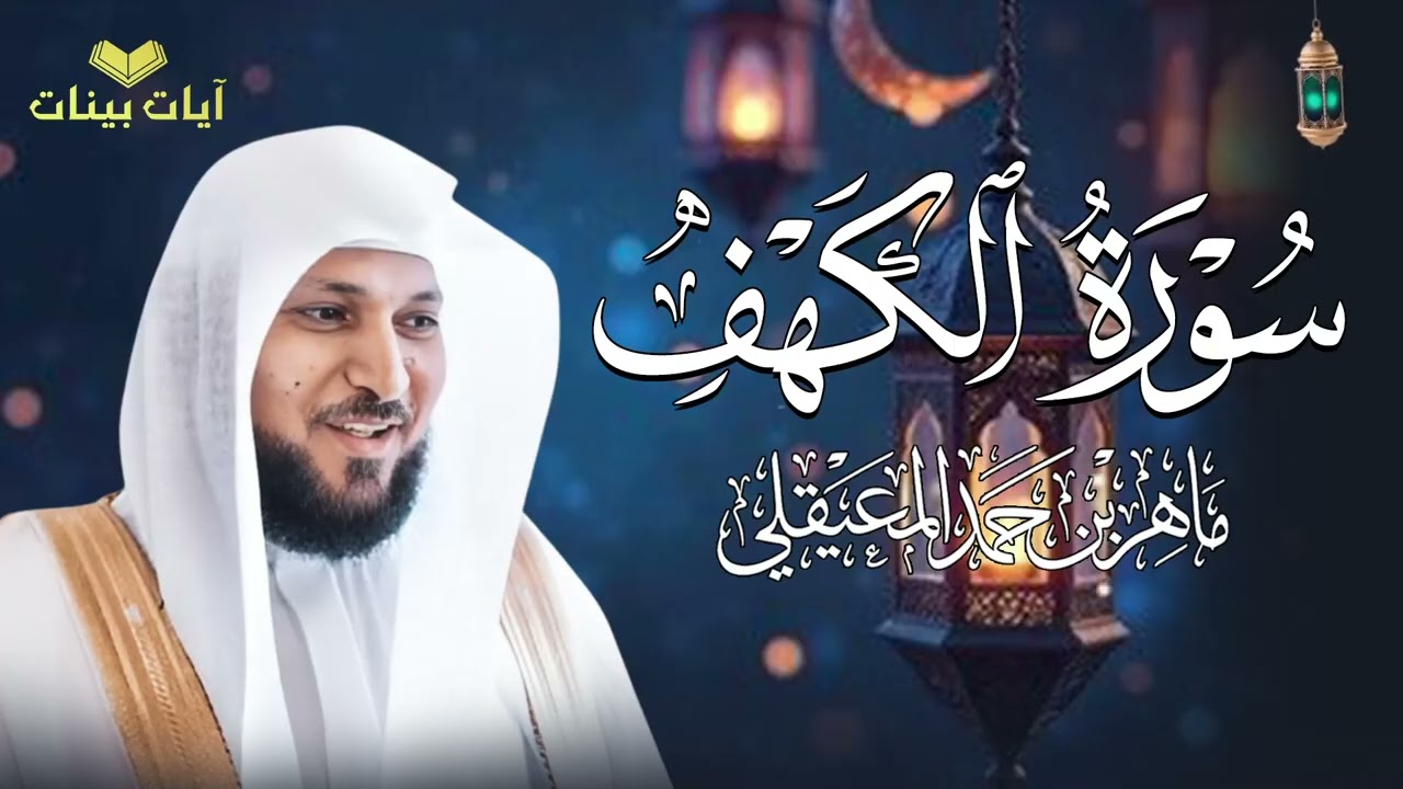 سورة الكهف كاملة بصوت ماهر المعيقلي | تلاوة خاشعة ومؤثرة