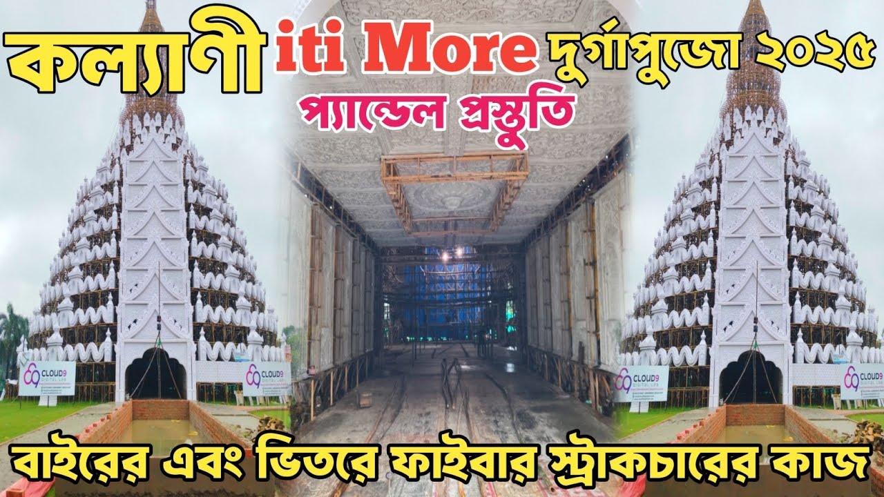 Durga Puja 2025 | Latest Update Kalyani Iti more pandel prearation | Kalyani Iti more Durga Puja