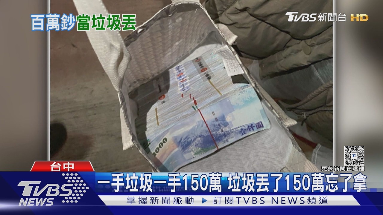 一手垃圾一手150萬 垃圾丟了150萬忘了拿｜TVBS新聞 @TVBSNEWS02