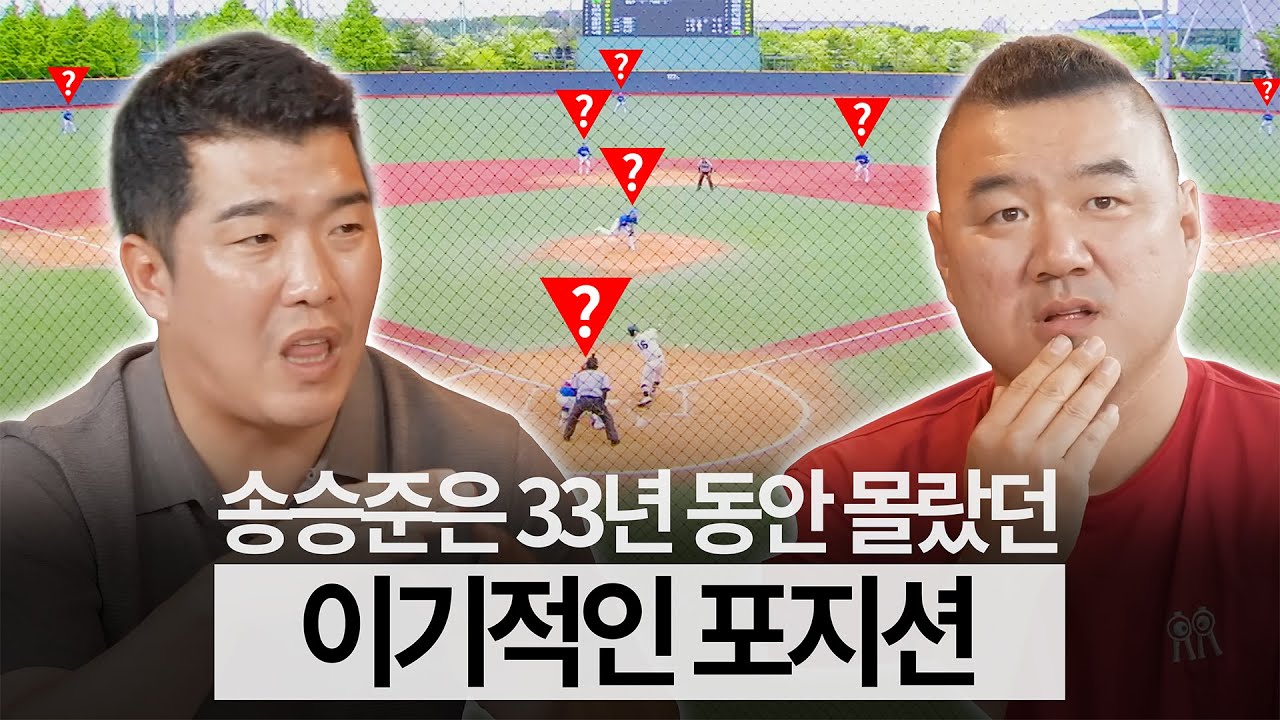 송승준과 이야기하는 포지션별 성격과 ㅌ고ㅌ저 [ 정근우의 팟캐스트 ]