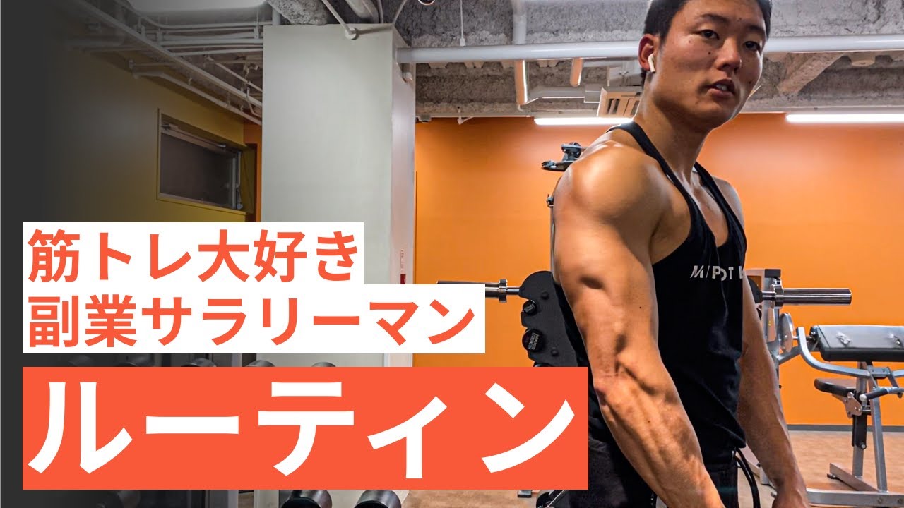 【平日ルーティン】筋トレ大好き「副業サラリーマン」の日常 #60