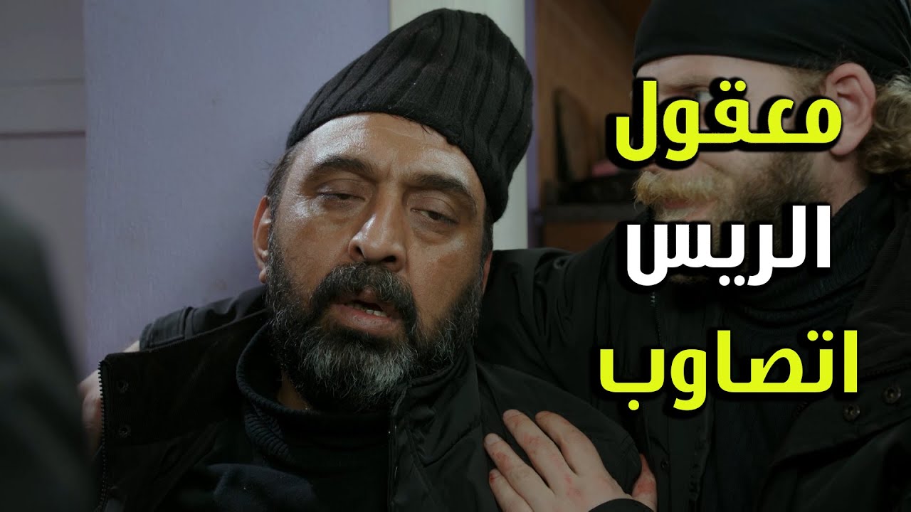 الريس متصاوب والمجرمين محاصرين المكان - الفريق الأول 2