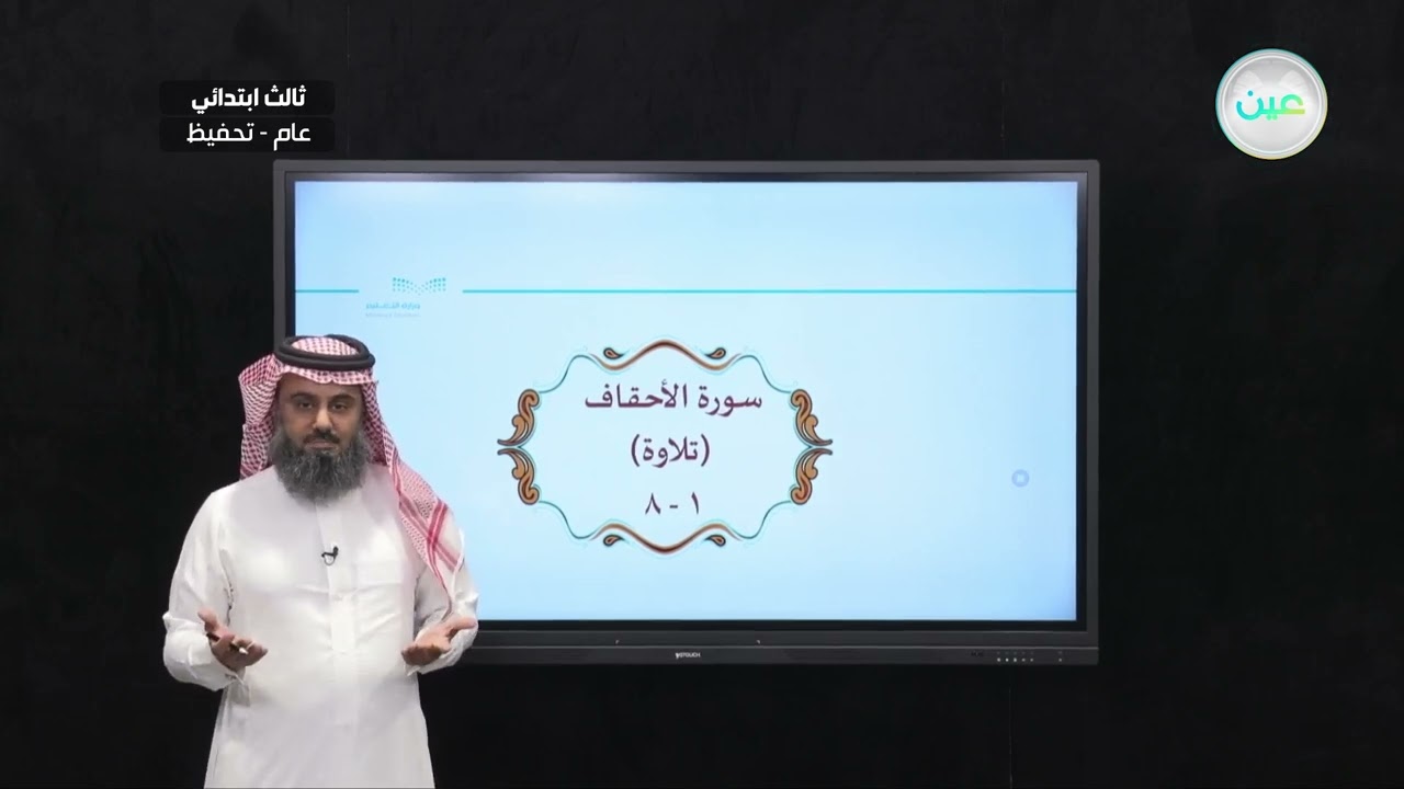 الأحقاف ١-٨ - القرآن الكريم (تحفيظ) - ثالث ابتدائي