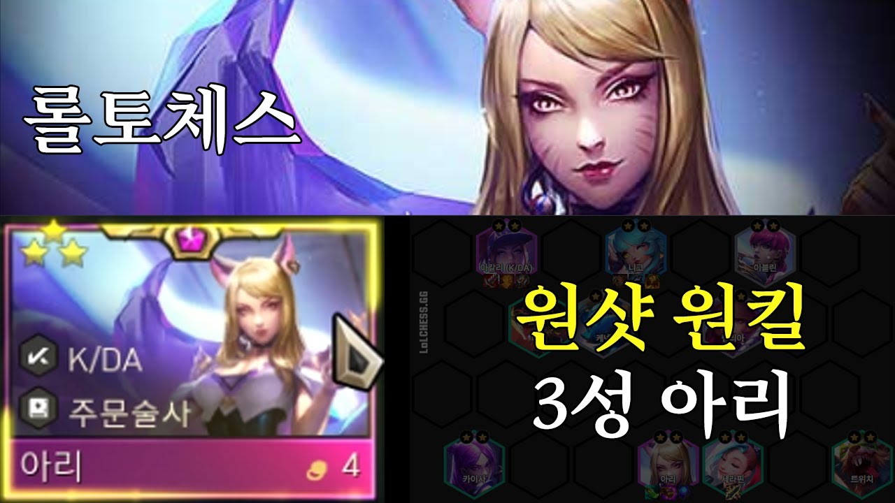 [롤토체스] 열혈팬 3성 아리 (4열혈팬 7KDA덱)  TFT