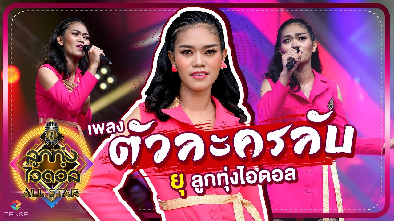 ตัวละครลับ - ยุ ลูกทุ่งไอดอล | EP.2 | ลูกทุ่งไอดอล ALL STAR