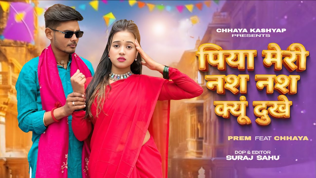 Nas Nas Kyu Dukhei | पिया मेरी नस नस के हो दुखे | Anjali Raghav & Karan Chaudhary| Braj bhasha Song