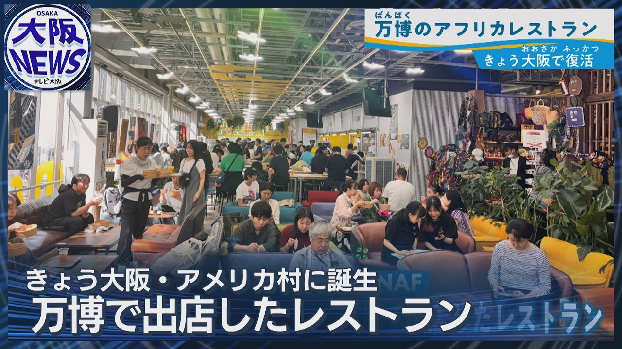 【10万食突破の&ldquo;マフェ&rdquo;が帰ってきた！】万博ロスも癒すアフリカレストランがアメ村にオープン