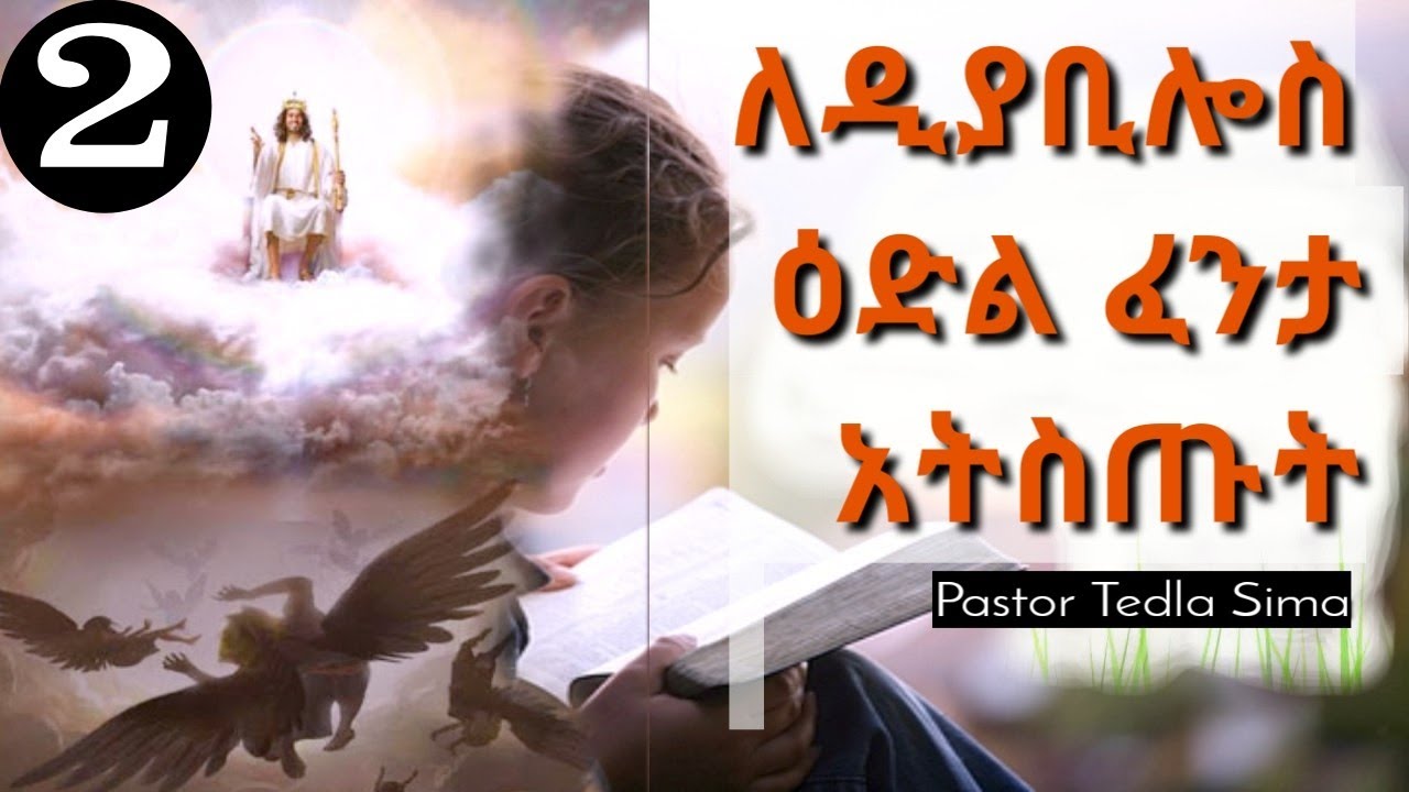 Ethiopian christian sibket preaching 2020.Pastor  Tedla Sima teaching part 2 .ለዲያቢሎስ ዕድል ፈንታ አትስጡት:
