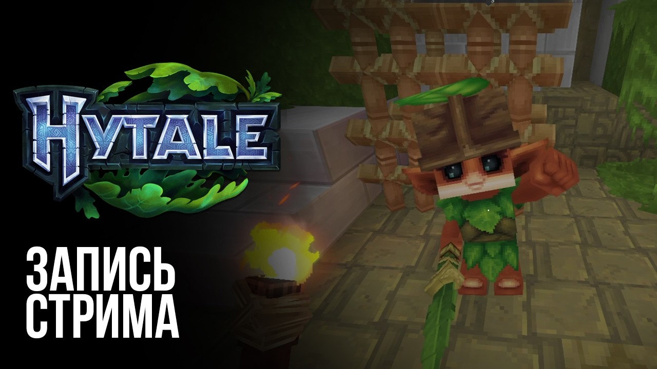 Hytale┃Запись стрима (15.01.2026)