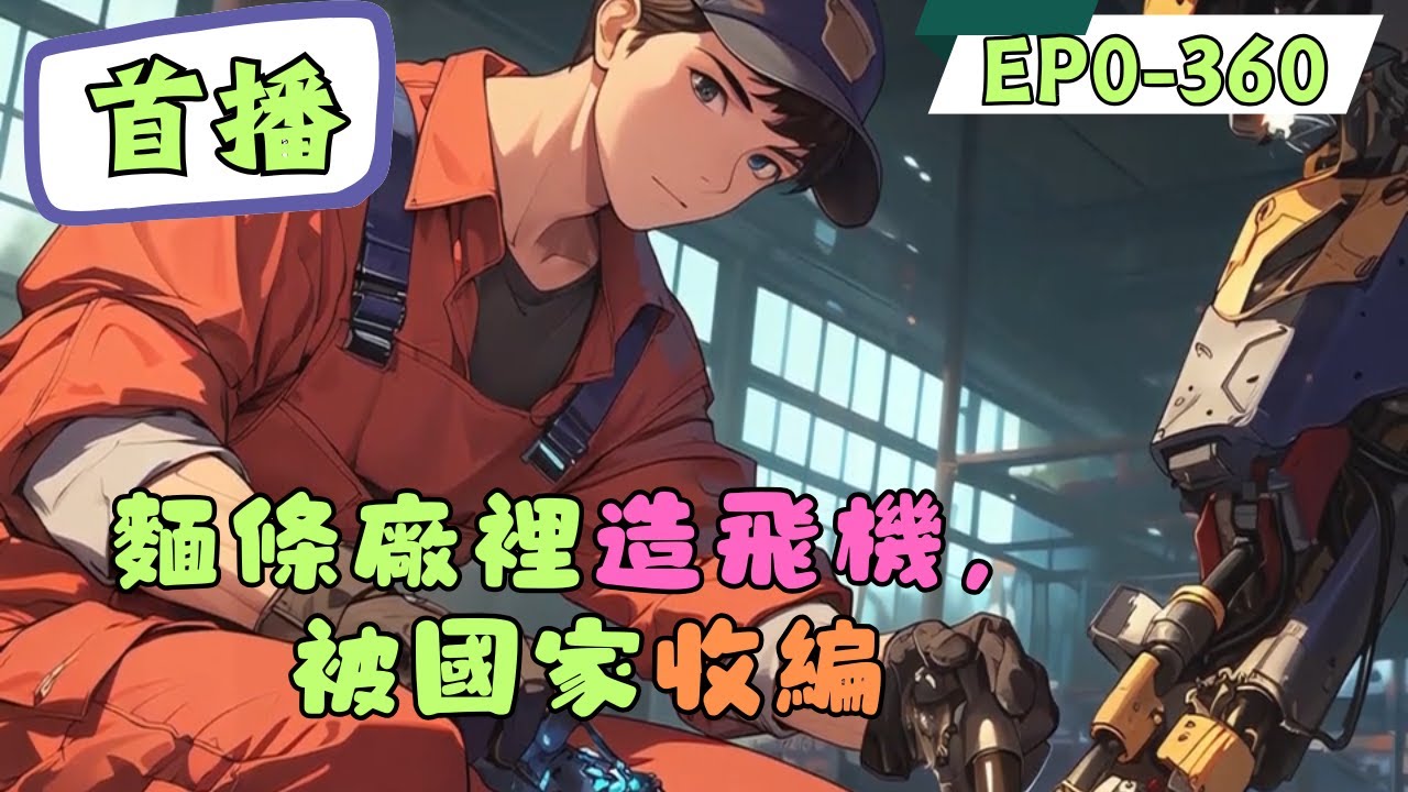 科技興國+硬核造物+學霸逆襲航空航天系天才黃麟，畢業後卻選擇回家繼承麵條廠，成為了鄰里眼中“浪費才華”的典型。母親因探親路途遙遠而默默嘆息，他那顆溫文爾雅的心才被劇烈觸動——他要造一架飛機