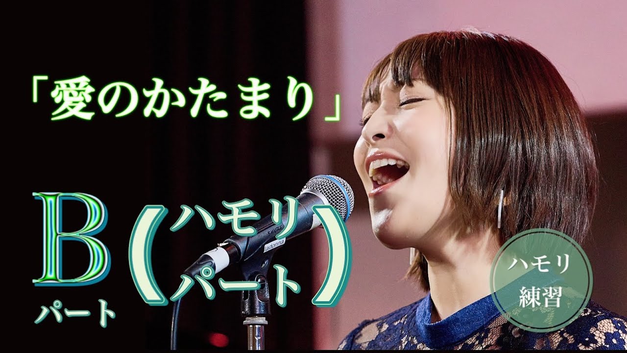 【光一パートのみ】愛のかたまり③ Bパート（ハモリパート）【ハモリ練習】