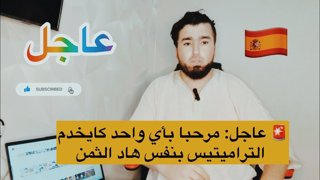 tanjawllnoعاجل: مرحبا بأي واحد كايخدم التراميتيس بنفس هاد الثمن