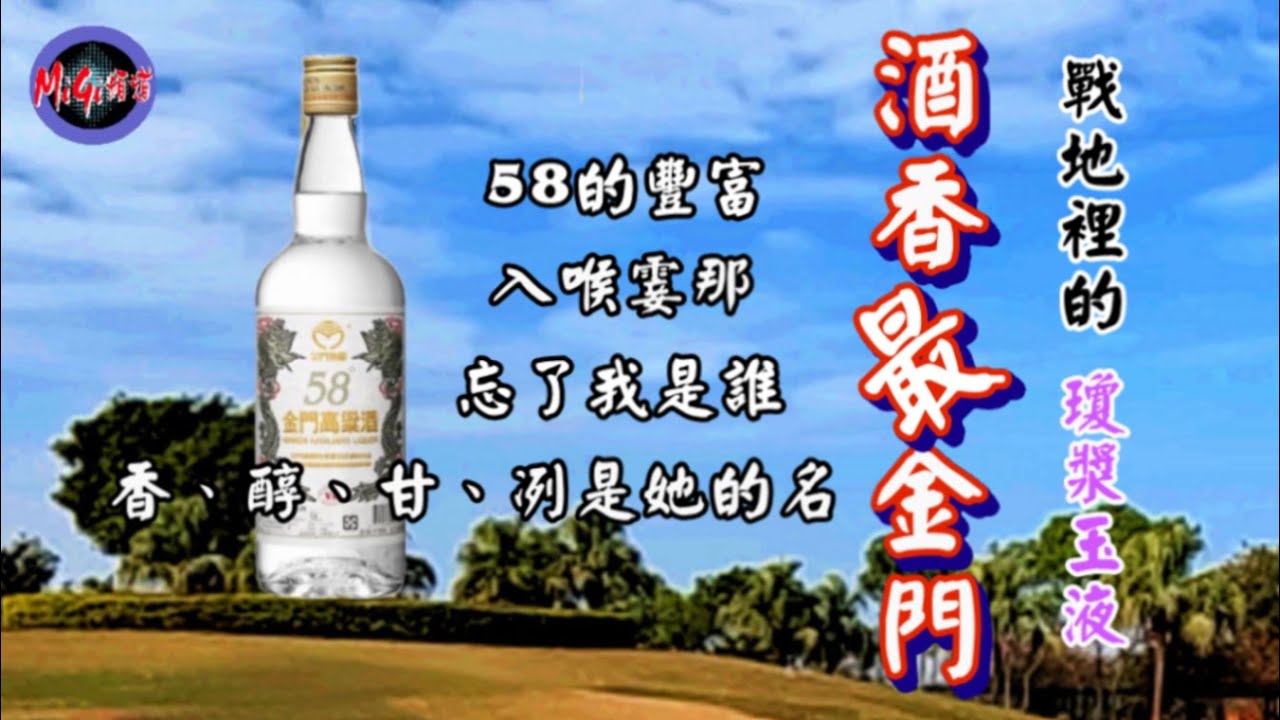 酒香最金門，戰地裡的瓊漿玉液|朝聖飄香逾半世紀的金門酒廠【MiGi頻道】