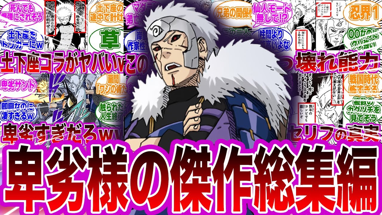 【NARUTO総集編】卑劣様の名作まとめに対する読者の反応集【NARUTO/ナルト】