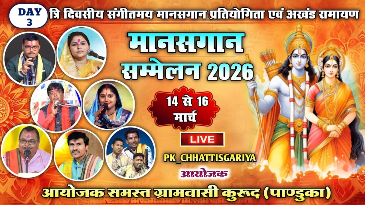 Live DAY3/मोर मयारु मानस परिवार गुदगुदा(धमतरी)// संगीतमय मानसगान प्रतियोगिता ग्राम कुरूद