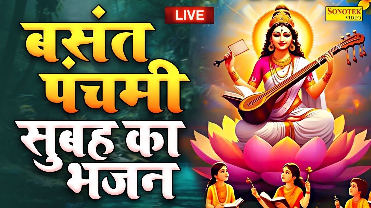 Live बसंत पंचमी स्पेशल || आज बसंत पंचमी के दिन एक बार जरूर सुने यह सरस्वती कथा || #sarswatikatha2026