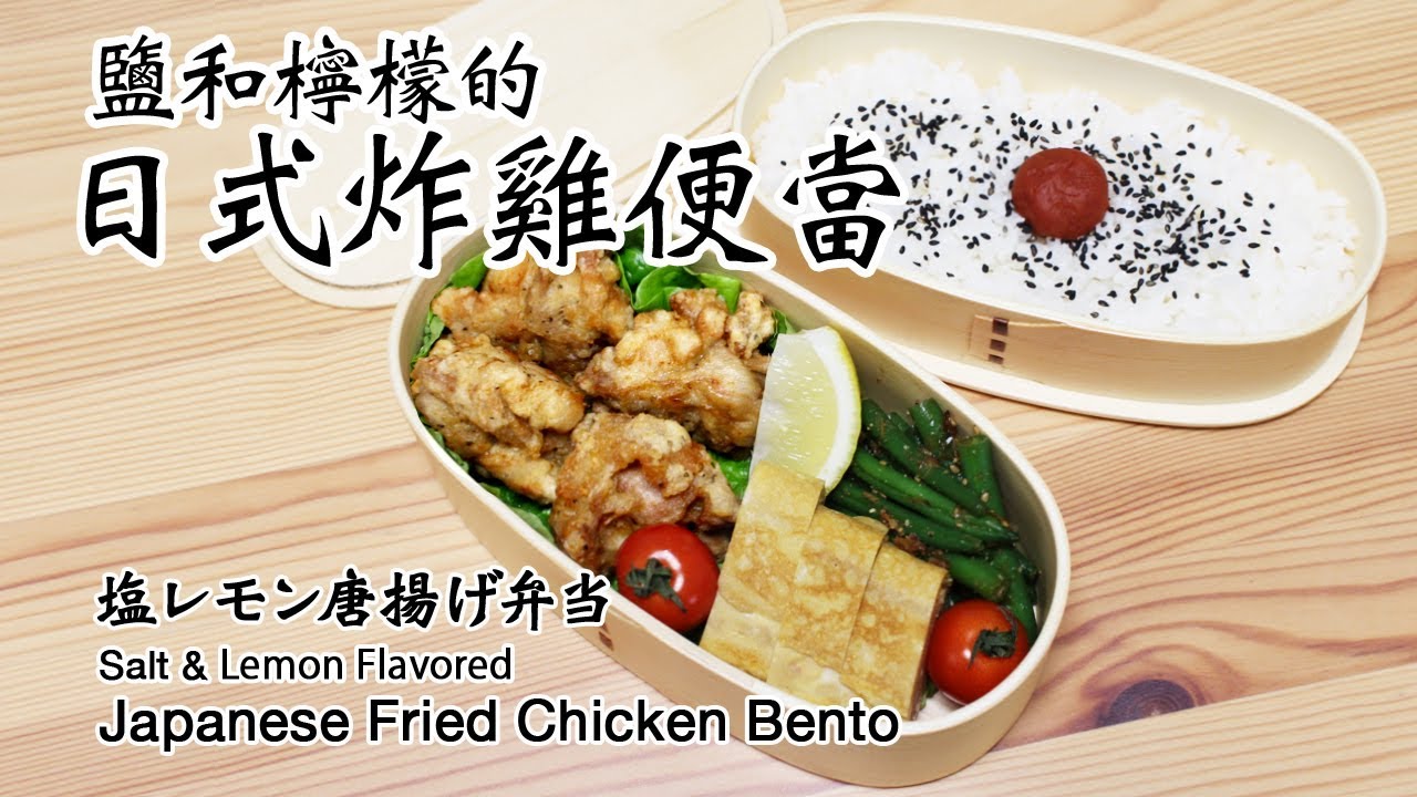 日本太太の私房菜#34: 日式炸雞便當 | 唐揚げ弁当 | Japanase Fried Chicken Bento