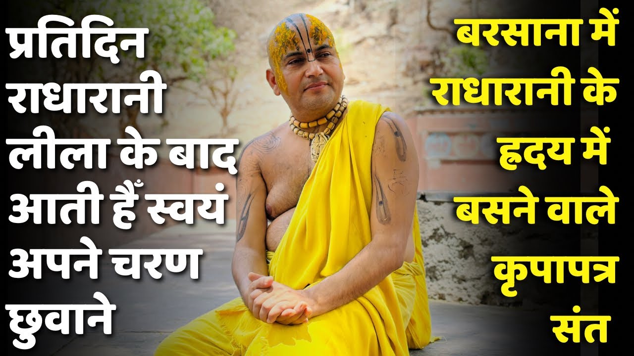 Barsana : प्रतिदिन श्री राधाकृष्ण की लीलाओं के दर्शन करने वाले संत, ऐसा ज्ञान जो आपको तृप्त कर देगा