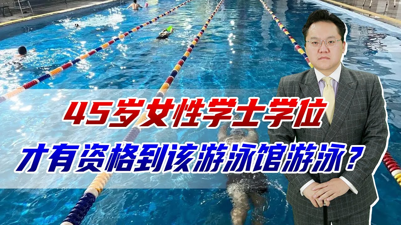 45岁女性学士学位，才可到本游泳馆游泳，涉消费歧视当地表示已约谈