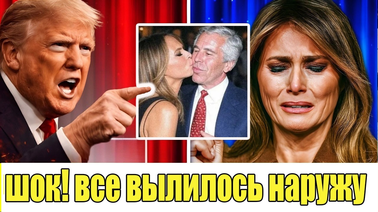 СРОСЧНО. ШОК СКАНДАЛ - Мелания Только Что Оказалась ВТЯНУТОЙ В СКАНДАЛ С Эпштейном