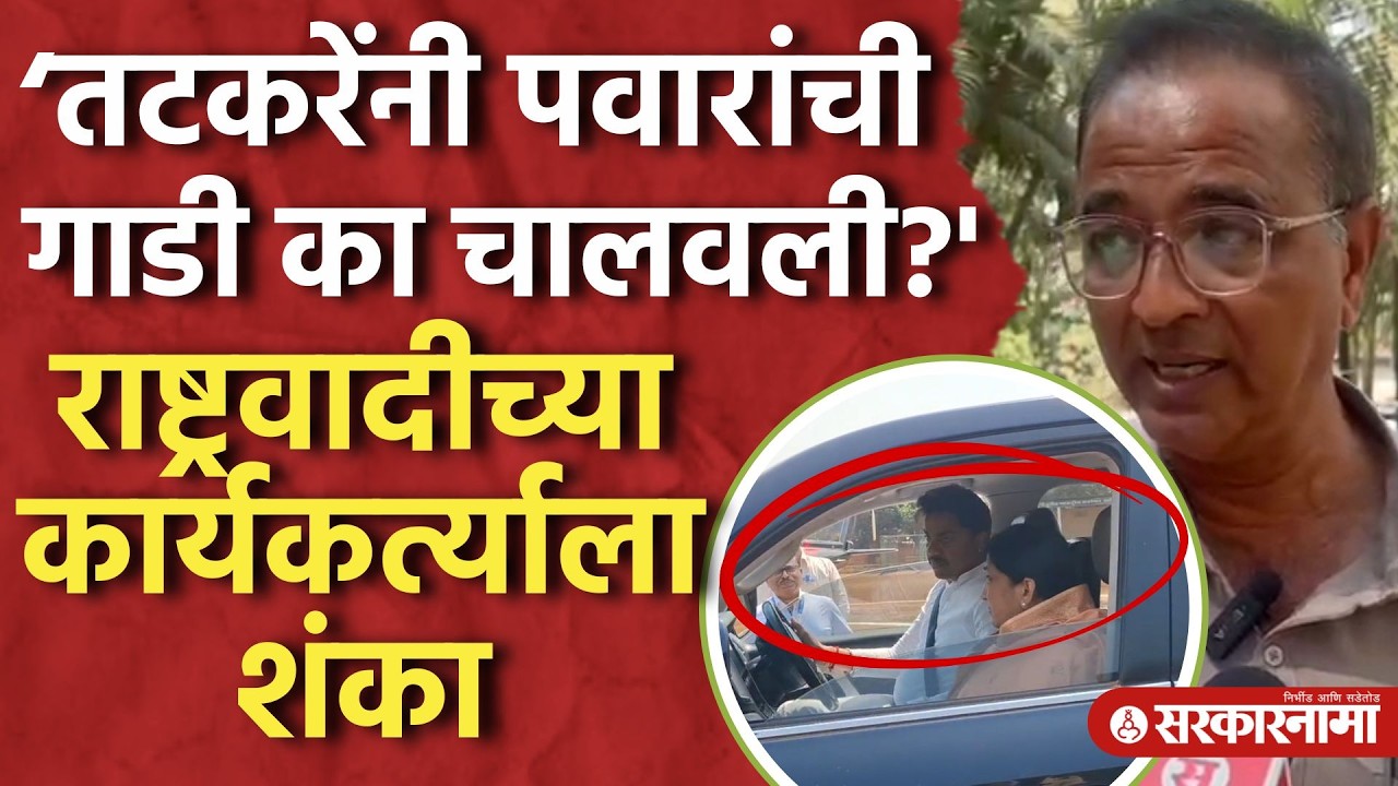 Aniket Tatakareयांनी Sunetra Pawarयांची गाडी का चालवली? राष्ट्रवादी SP पक्षाच्या कार्यकर्त्याचा सवाल