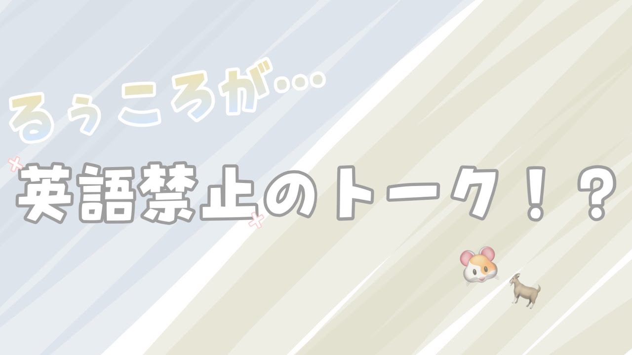 るぅころが英語禁止のトーク！？！〖  すとぷり文字起こし  〗〖 るぅころ 〗