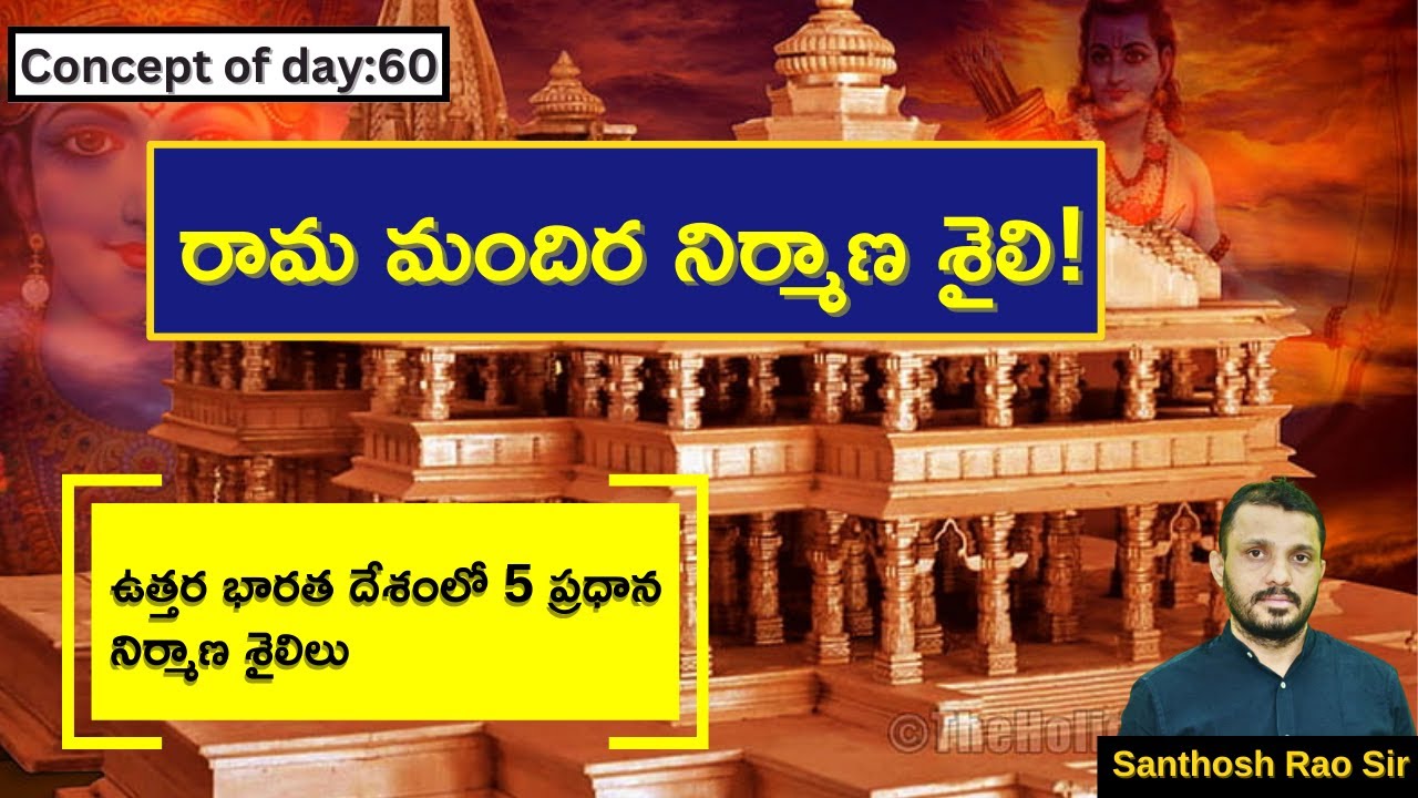 రామ మందిర నిర్మాణ శైలి||Ayodhya Ram Mandir|Nagara style|Temple Architectures by Santhosh Rao UPSC