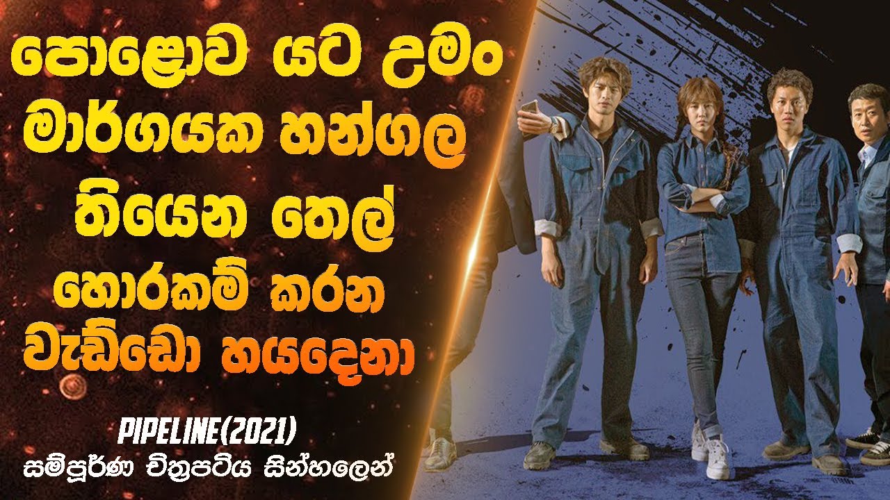පොළොව යට උමං මාර්ගයක හන්ගල තියෙන තෙල් හොරකම් කරන වැඩ්ඩො හයදෙනා | 