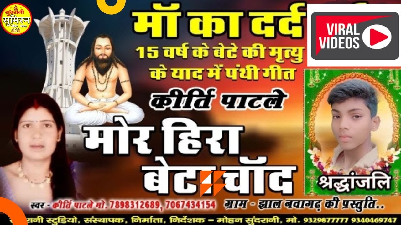 मोर हिरा बेटा चाँद | Mor Hira Beta Chand | Maa Ka Dard - Kirti Patle - Satnam Panthi | Video