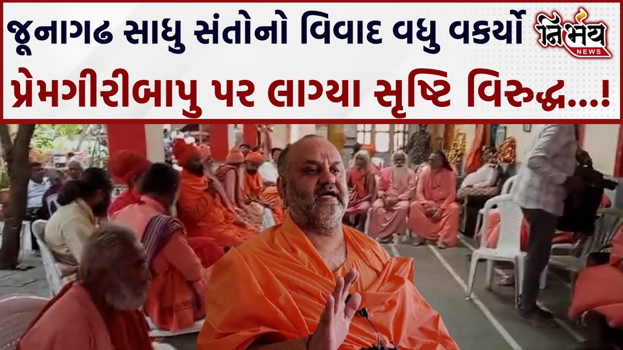 Junagadh અંબાજી મંદિરના ગાદીના વિવાદની વચ્ચે Premgiribapu સામે લાગ્યા ગંભીર આક્ષેપ |
