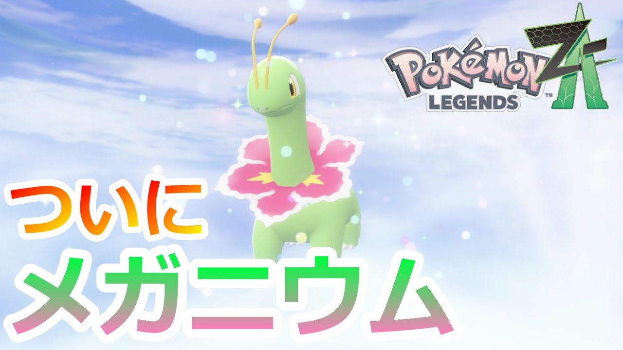 #17【ポケモン ZA】うちのベイちゃんがメガちゃんになりました【Pokémon LEGENDS Z-A】