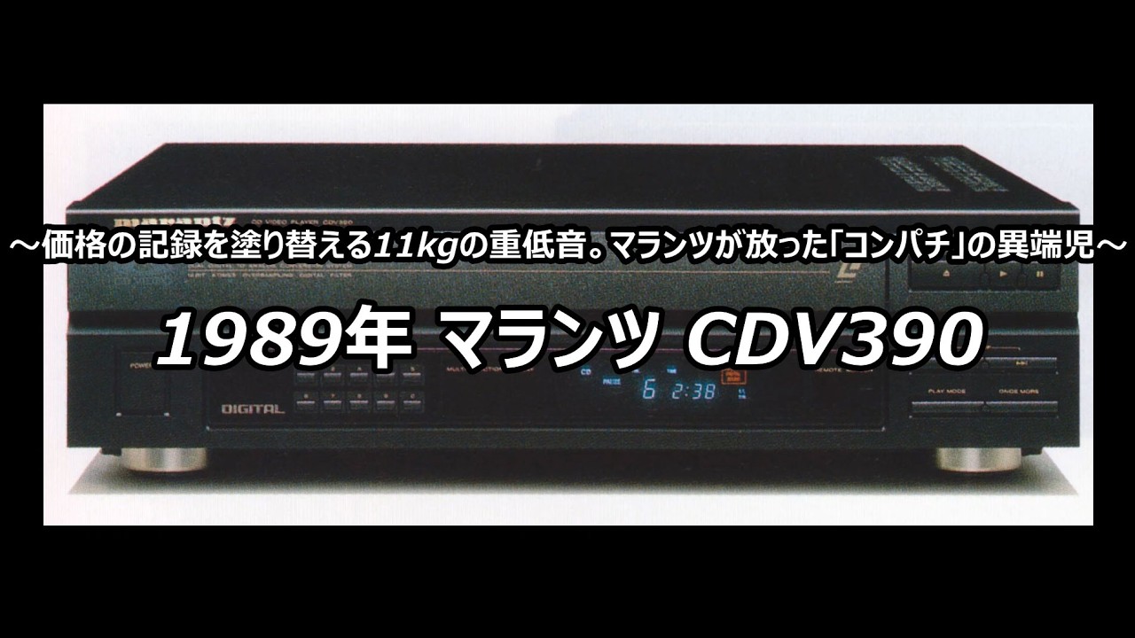 1989年 マランツ CDV390