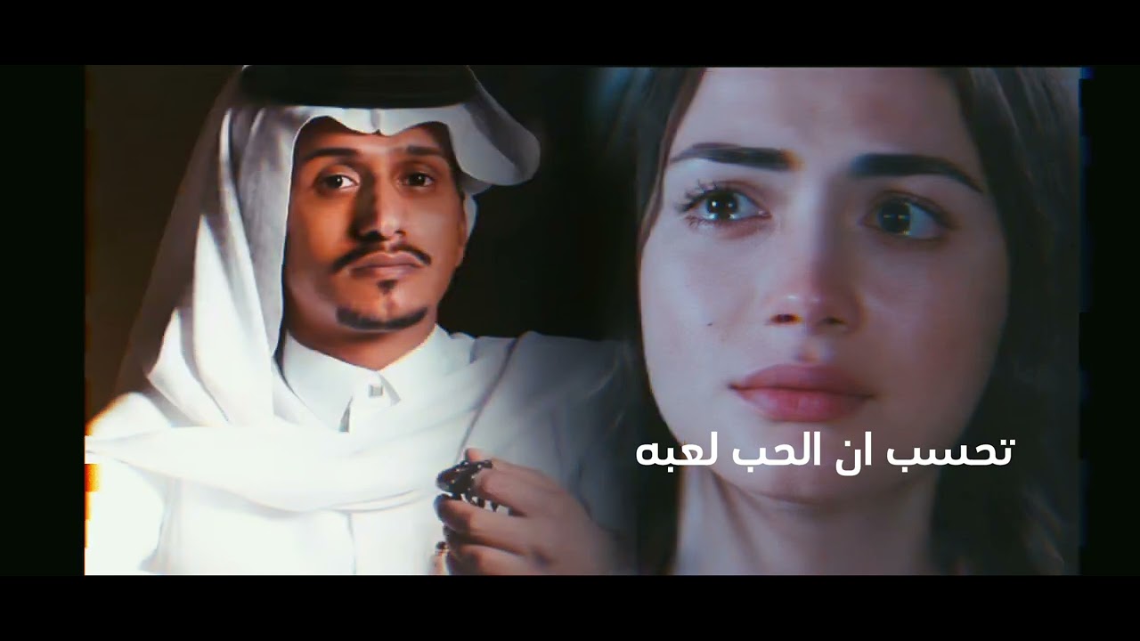 تحسب ان الحب لعبه غريب ال مخلص وعبدالله الاهدل نكبه زماني