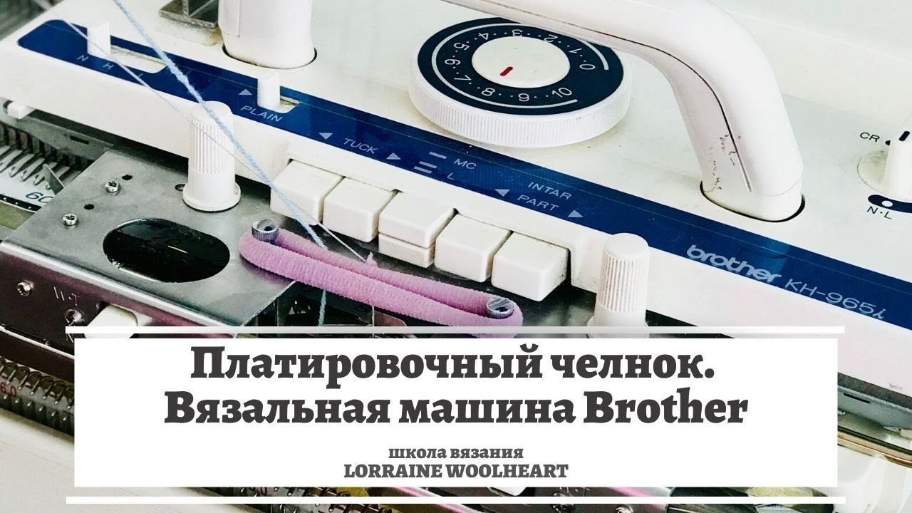 Платировочный челнок. Вязальная машина Brother