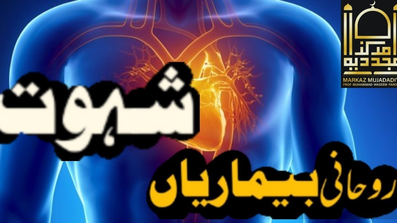 Roohani Bemariyan || Part 1 (Shawat) |Muhammad Waseem Farooqi ADSC 2025