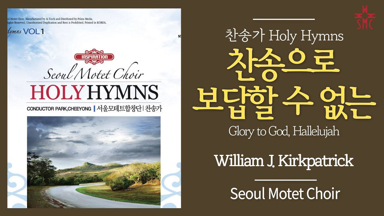 찬송으로 보답할 수 없는 (찬40장, 통43장) - 서울모테트합창단 | Glory to God, Hallelujah - Seoul Motet Choir