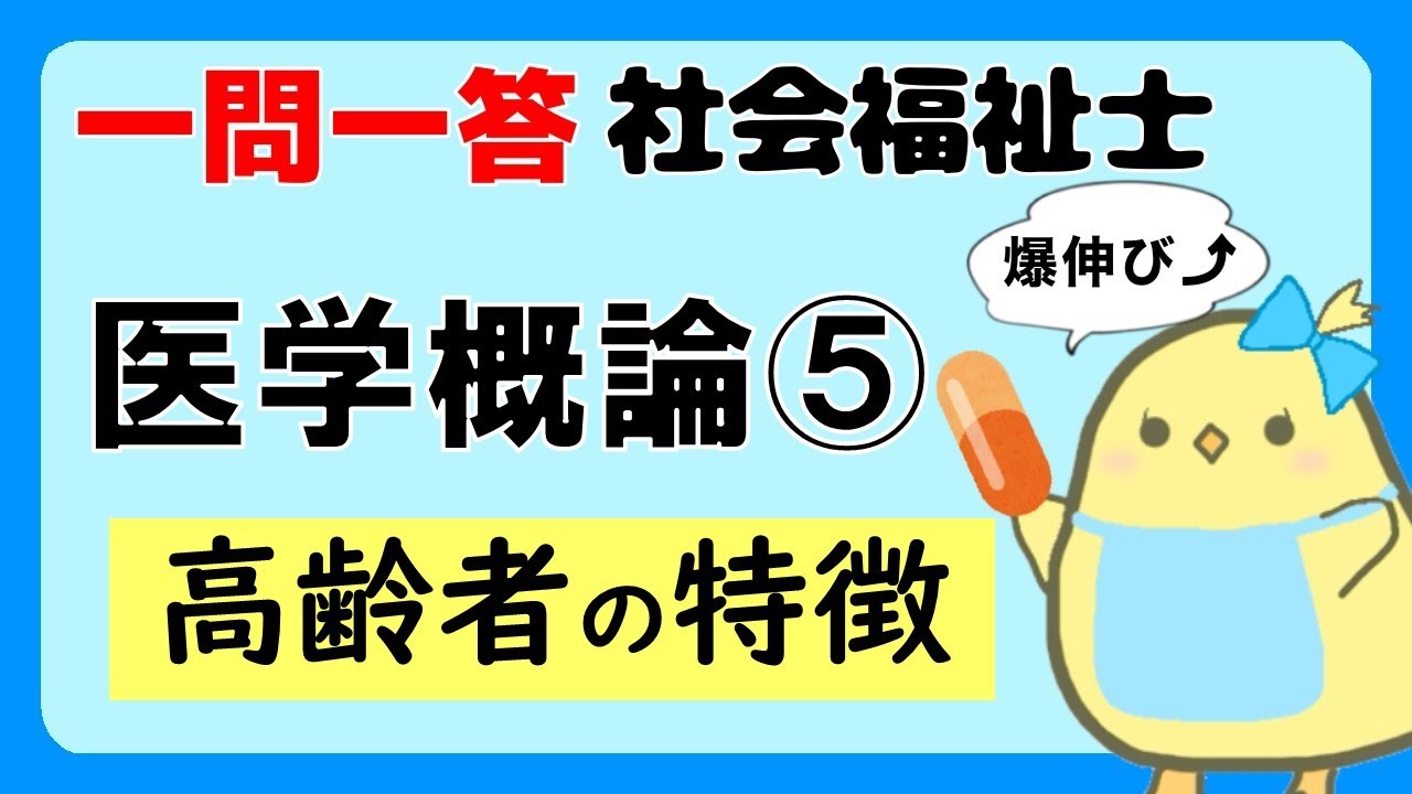 【社会福祉士試験2027】医学概論 高齢者の特徴 (聞き流し一問一答)