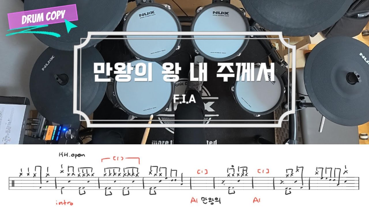 만왕의 왕 내 주께서 (찬송가 151장) / 드럼 악보 / 피아버전 / 쉬운 CCM 예배 드럼 연주 / 드럼 카피