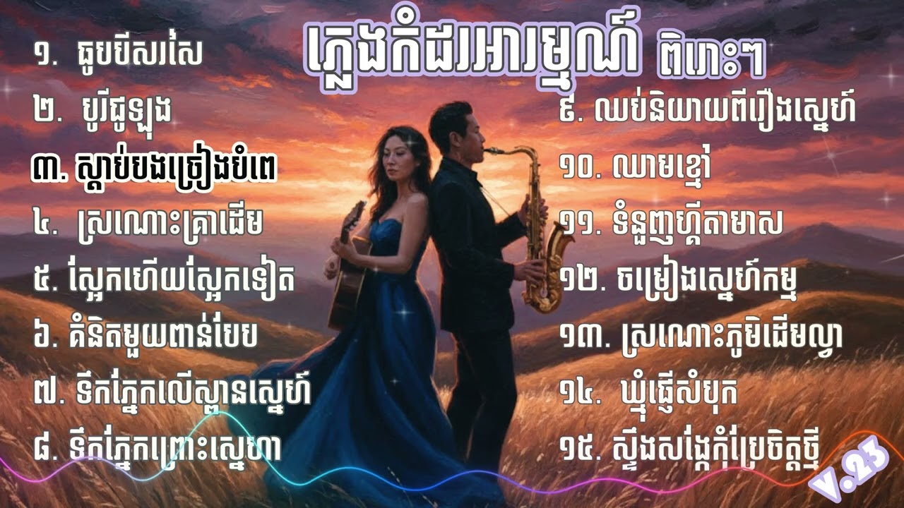 ភ្លេងកំដរអារម្មណ៍ V. 23 ( Khmer Sentimental Music ) យ៉ាងពិរោះៗ