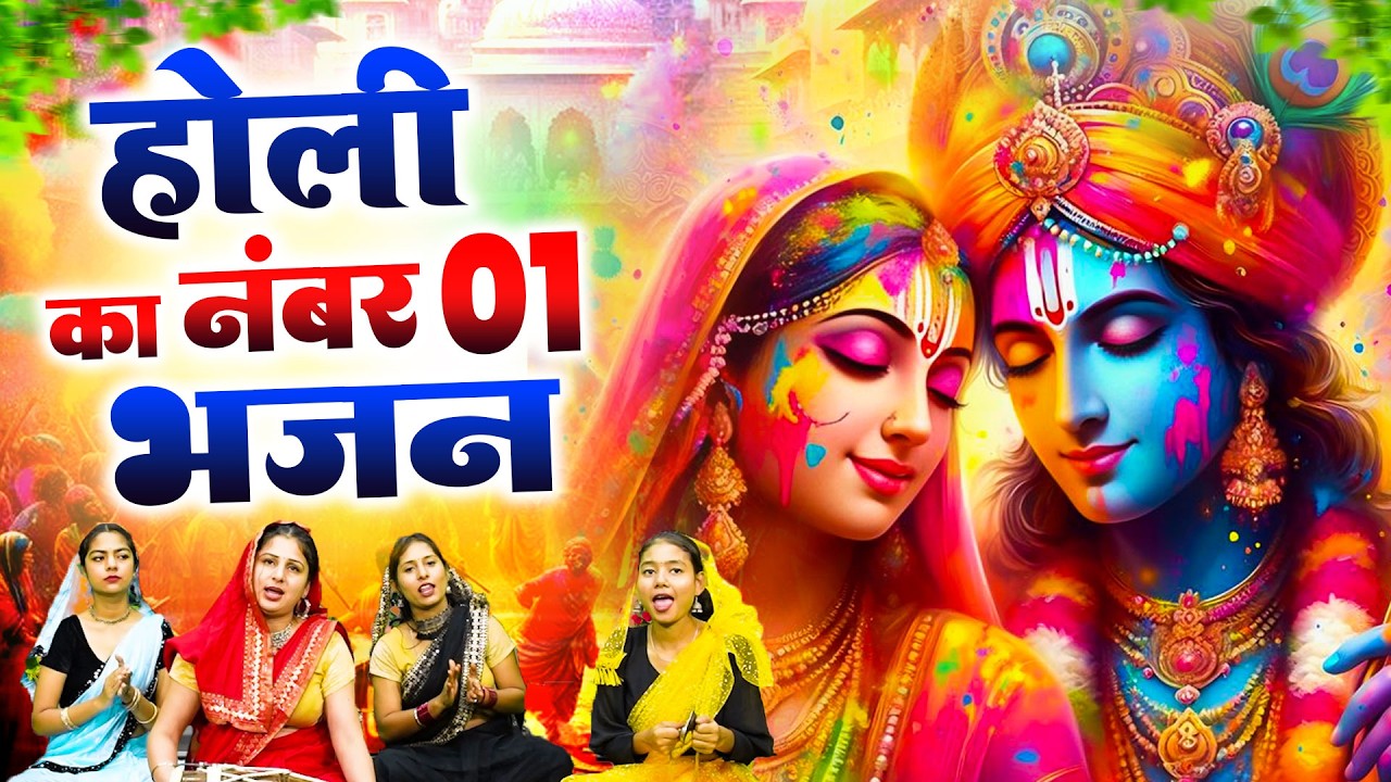2026 के होली भजन | Nonstop Holi Bhajan 2026 | Radha Krishna Holi Bhajan | 2026 Holi Bhajan