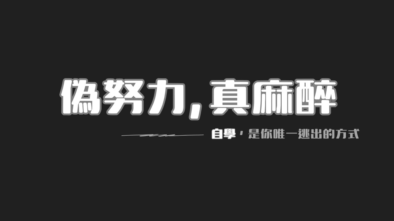 你不是在學習，你在拖延自我清醒
