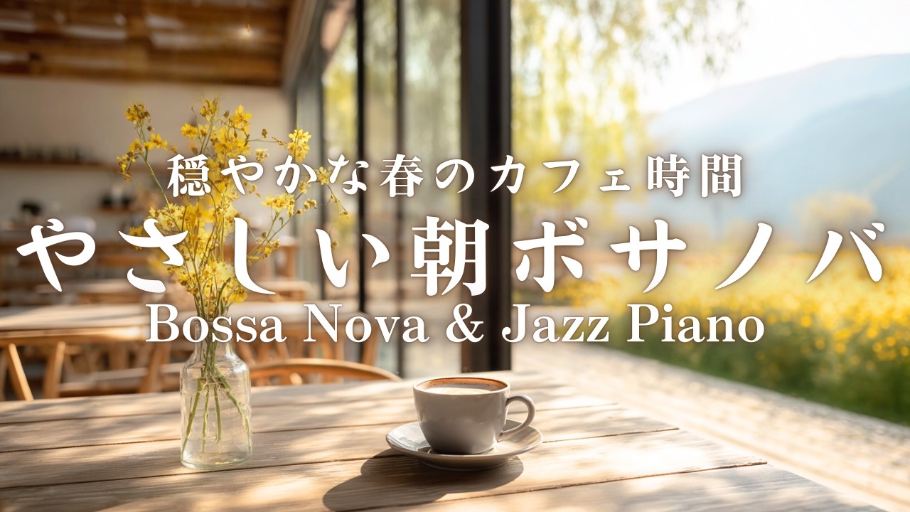 【朝カフェBGM】穏やかな春のカフェ時間｜やさしい朝ボサノバ｜Bossa Nova & Jazz Piano for a Relaxing Morning