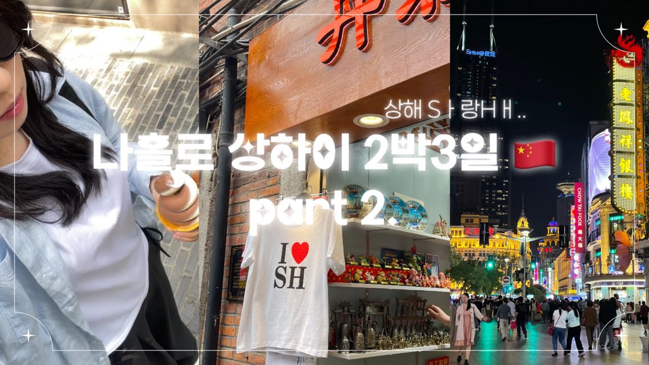 [VLOG] 여자 혼자 떠난 상하이 (part 2.) 🇨🇳 신천지부터 우캉루, 티엔즈팡까지 자전거 코스 🚲 상하이가면 꼭 사와야 할 기념품 추천 💝 제일 맛있었던 동파육덮밥까지 🐷