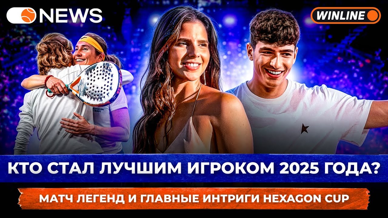 КТО СТАЛ ЛУЧШИМ ИГРОКОМ 2025 ГОДА? | МАТЧ ЛЕГЕНД И ГЛАВНЫЕ ИНТРИГИ HEXAGON CUP — Padel NEWS