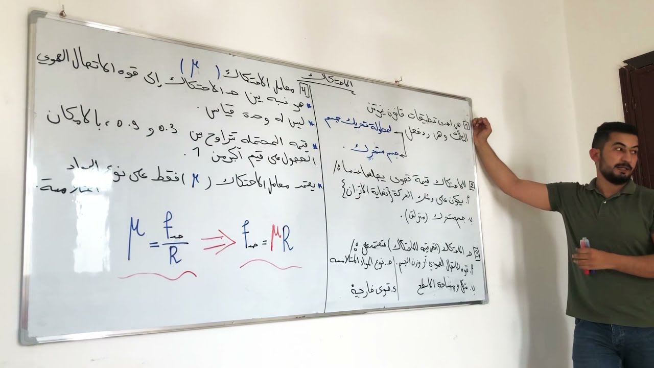 ميكانيكا شهاده ثانوية ليبيا - الشرح النظري لباب الاحتكاك