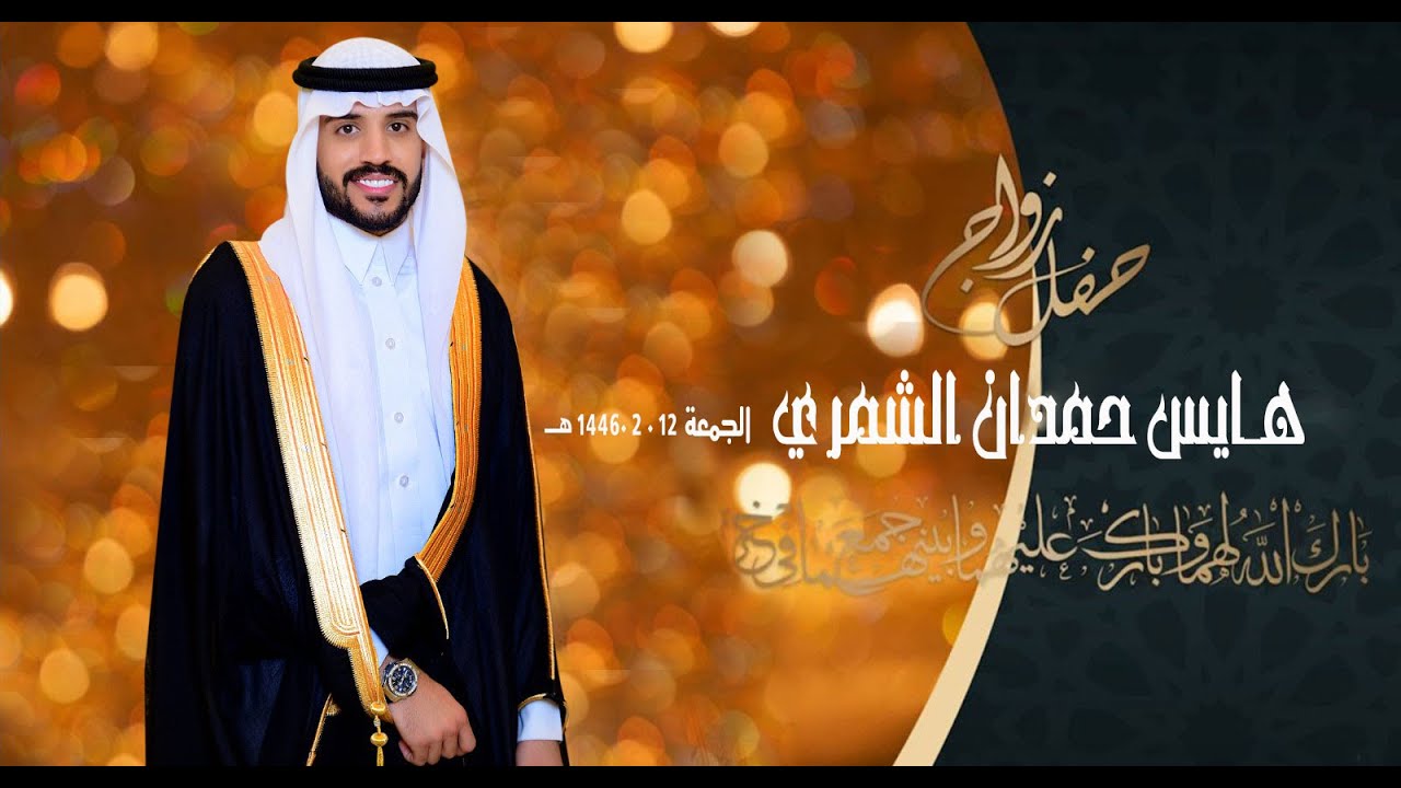 حفل زواج هـايس حمدان الشمري