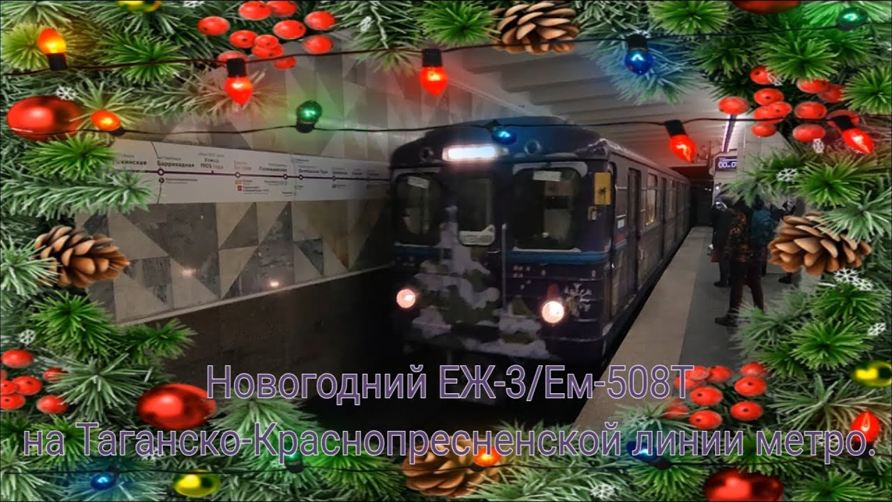 Таганско-Краснопресненская линия метро. Новогодний ЕЖ-3/Ем-508Т. Планерная - Котельники - Планерная.